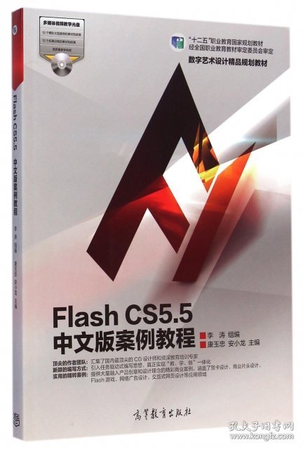 Flash CS5.5中文版案例教程 康玉忠、安小龙、李涛  编 9787040412086 高等教育出版社