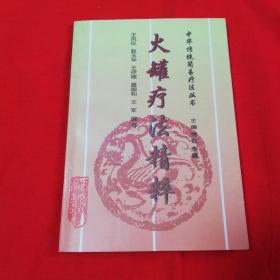 中华传统简易疗法丛书 火罐疗法精粹