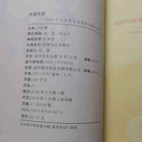 中国军团：2008年北京奥运会冠军风采（上下册）