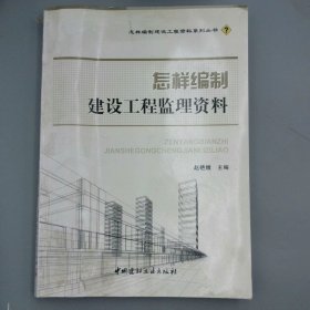 怎样编制建设工程监理资料