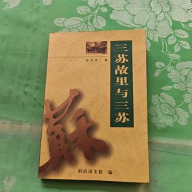 三苏故里与三苏