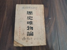 历史唯物论（1949年印）