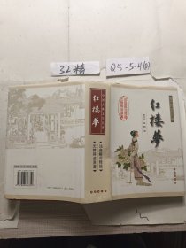 中国古典文学名著：红楼梦（无障碍阅读）（权威版）