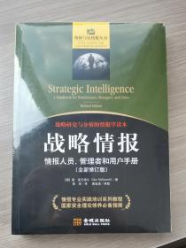 战略情报：情报人员、管理者和用户手册（全新修订版）