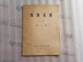 西餐菜谱（第二册）汤类【内有几页泛黄】看图片