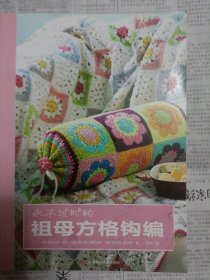 永不过时的祖母方格钩编 桌上56