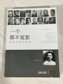 一个都不宽恕——鲁迅和他的论敌，上册