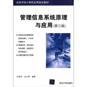 管理信息系統(tǒng)原理與應(yīng)用羅超理9787302274445清華大學(xué)出版社