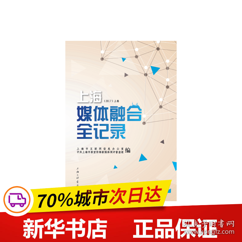 保正版！上海媒体融合全记录2017（上、下卷）9787542667250上海三联书店上海市互联网信息办公室/中共上海市委宣传部新媒体阅评督查组