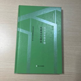 杭州国家版本馆 创新设计与理念（内页干净整洁，无笔记）