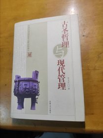 古圣哲理與現(xiàn)代管理