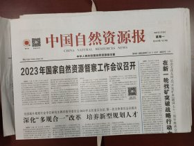 中国自然资源报2023年2月20日