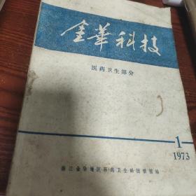 金华科技（1973年1期医药卫生部分）