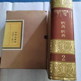 中华大藏经 丹珠尔（对勘本）第2卷