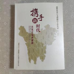 成都市对口支援藏区工作实录(2017-2019)携手新时代共筑雪域奔康路