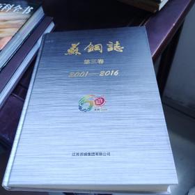 苏钢志 第三卷
