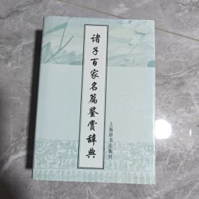 文学鉴赏辞典：诸子百家名篇鉴赏辞典（第2版）