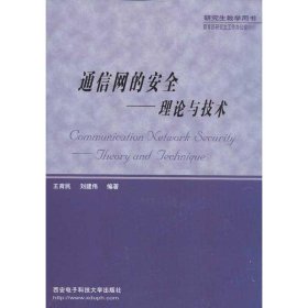 通信网的安全：理论与技术