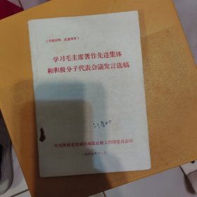 学习毛主席著作先进集体和积极分子代表会议发言选稿。