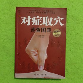 对症取穴速查图典