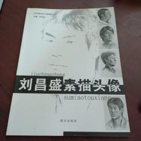 劉昌盛 素描頭像 （當(dāng)代青年實(shí)力派畫叢）
