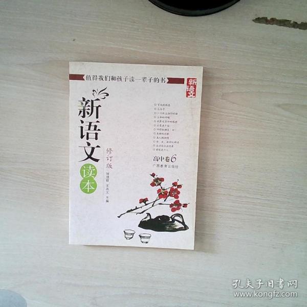 新语文读本 高中卷6（修订版）