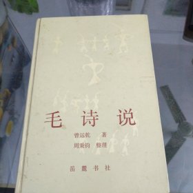 毛诗说岳麓书社出版发行