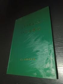 北京市邮政工会55年大事记（1949---2003）【硬精装】