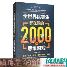 全世界优等生都在做的2000个思维游戏（单卷）