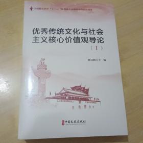 优秀传统文化与社会主义核心价值观导论（套装共3册）