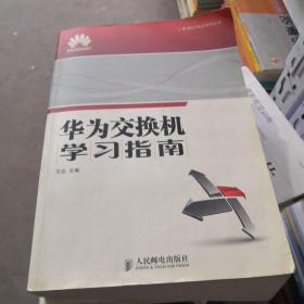 华为交换机学习指南