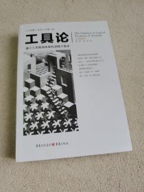 文化伟人代表作图释书系：工具论（建立人类推演体系的逻辑学教本）