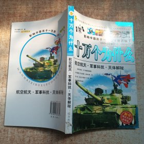 好孩子博学丛书 十万个为什么 航空航天•军事科技•天体解秘