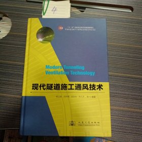 中国隧道及地下工程修建关键技术研究书系：现代隧道施工通风技术