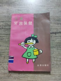 儿童牙齿保健