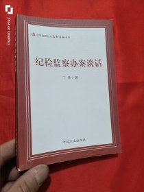 纪检监察办案谈话 （纪检监察业务应知应会系列）