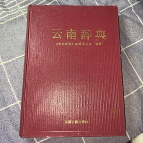 云南辞典