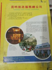 昆明百货大楼 昆明旅游服务总公司 云南资料 广告纸 广告页