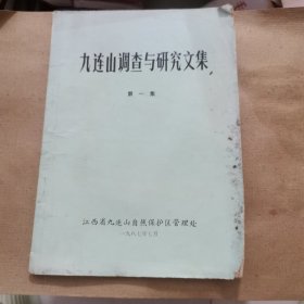 九连山调查与研究文集（第一集）