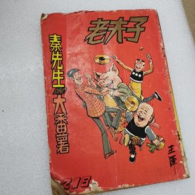 老夫子秦先生大番薯2l8〈坚版〉