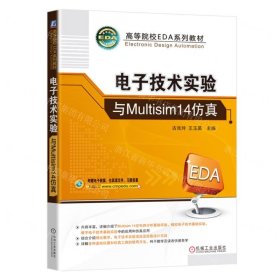 电子技术实验与Multisim14仿真