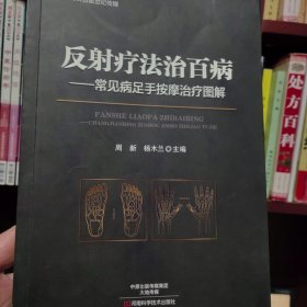 反射疗法治百病－常见病足手按摩治疗图解-名医世纪传媒