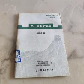 中国抗日战争史丛书 八一三淞沪抗战