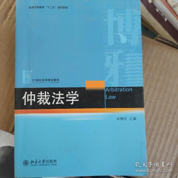 仲裁法学/普通高等教育“十二五”规划教材·21世纪法学规划教材