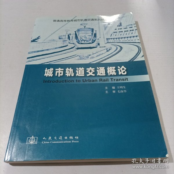 普通高等教育城市轨道交通系列规划教材：城市轨道交通概论