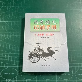 高考语文记诵手册（上海卷2023版）