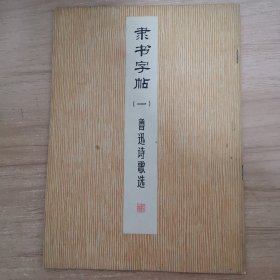 隶书字帖（一） 鲁迅诗歌选