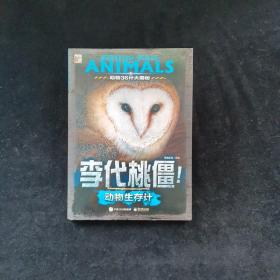 动物36计大揭秘 李代桃僵！动物生存计（全彩）
