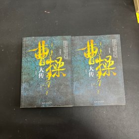 曹操大传（上下册全二册 2本合售）