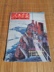 人民画报1989年（不缺页）